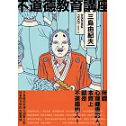 不道德教育講座：三島由紀夫最強人生講座！深入洞悉人生、社會與文學的大膽異論 (電子書)