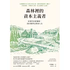 森林裡的資本主義者：在現代社會邊緣，找回簡單完整的人生 (電子書)