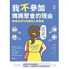 我不參加媽媽聚會的理由：教養世界中的獨特人際關係 (電子書)