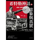 希特勒神話的意象與真實：德國人民眼中的元首 (電子書)