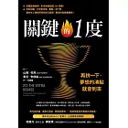 關鍵的1度：再拚一下，夢想的沸點就會到來 (電子書)