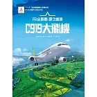 C919大飛機AR全景看·國之重器（第一輯） (電子書)