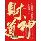 財神道 (電子書)