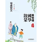 萬卷樓國學啟蒙：增廣賢文 (電子書)