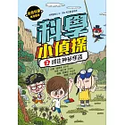 科學小偵探3：抓住神祕怪盜 (電子書)