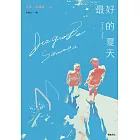最好的夏天：德國獨立書商最愛的年度小說！ (電子書)