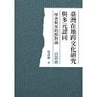 臺灣在地跨文化研究與多元認同 學者與巫的相對論 首部曲 (電子書)