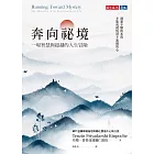 奔向祕境（博客來獨家書衣版）：一場智慧與超越的人生冒險 (電子書)