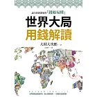 世界大局用錢解讀：複雜的全球新聞變得「錢顯易懂」 (電子書)