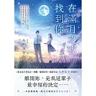 在滿月之夜找到你：《我永遠不會忘記，燦爛一瞬間的妳》暢銷名家冬野夜空嶄新戀愛奇幻小說！ (電子書)