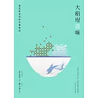 大稻埕滋味――迪化街食家的早餐物語 (電子書)