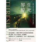 生死界線：針對「迴光返照」首次進行的全面性調查 (電子書)