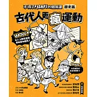 不得了！超有料的體育課：歷史篇-古代人更瘋運動 (電子書)
