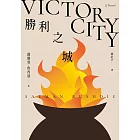 勝利之城：布克獎小說《午夜之子》，《魔鬼詩篇》作者最新長篇小說 (電子書)