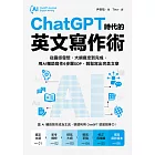 ChatGPT時代的英文寫作術：從靈感發想、大綱擬定到完成，用AI輔助寫作6步驟SOP，輕鬆寫出完美文章 (電子書)