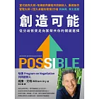 創造可能：從分歧衝突走向繁榮共存的關鍵選擇 (電子書)