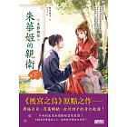 朱華姬的親衛 下：光影相依【《後宮之烏》原點之作】 (電子書)