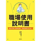 職場使用說明書：繼大受歡迎的【老婆／老公使用說明書】，首度為商業人士量身打造！ (電子書)