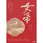 女帝卷七 (電子書)