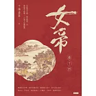 女帝卷十四（最終章） (電子書)