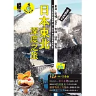 日本東北深度之旅：青森、宮城、岩手、秋田、山形、福島（全新第四版） (電子書)