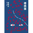 櫻桃園 (電子書)