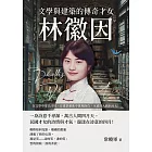 文學與建築的傳奇才女，林徽因：在文學中寄託詩情，在建築藝術中實現抱負，永遠的人間四月天！ (電子書)