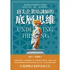 頂尖企業培訓師的底層思維：靈活運用比馬龍效應和成人學習規律，抓住臺下注意力，讓每一次發言都直擊人心 (電子書)