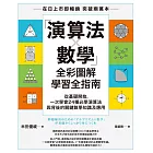 「演算法×數學」全彩圖解學習全指南：從基礎開始，一次學會24種必學演算法與背後的關鍵數學知識及應用 (電子書)