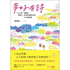 幸好有詩：大人小孩一起激發想像力、表達力與創意力的12堂寫詩課 (電子書)