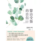 醫治受傷的自信 (電子書)