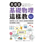 真希望基礎物理這樣教【暢銷修訂版】：國高中生必備！看圖學物理，從力學、牛頓定律、直線運動到天體物理學，建立物理素養一本就夠！ (電子書)