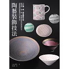 陶藝裝飾技法：示範銅、錳、鉻金屬氧化物展現粉、綠、紫、青銅色等色彩表現技法，挑戰裝飾新風格的珍貴之作 (電子書)