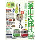 釜山‧大邱地鐵地圖快易通 (電子書)