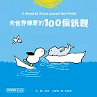 向世界傳愛的100個親親 (電子書)