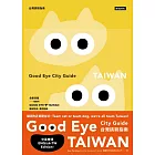 GOODEYE台灣挑剔指南：第一本讓世界認識台灣的中英文風格旅遊書【全新改版】（中英雙語） (電子書)