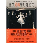 日本恐怖電影方程式：靈異、怪談、詛咒、眾祟，什麼才是真正的恐怖？ (電子書)