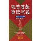 觀音菩薩靈感聖籤 (電子書)