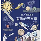 噢！原來如此 有趣的天文學 [彗星增訂版] (電子書)