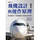 飛機設計與運作原理-探討空氣動力學、引擎與機體結構、航電系統及安全性設計 (電子書)