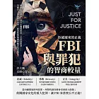 拒絕遲來的正義，FBI與罪犯的智商較量：德州七惡越獄、林白小鷹綁架案、辛普森殺妻……美國史上最複雜的凶案，跟著特警抽絲剝繭查找真相！ (電子書)