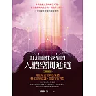 打通靈性覺醒的人體空間通道（暢銷紀念版） (電子書)