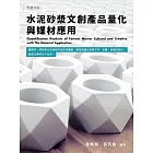 水泥砂漿文創產品量化與媒材應用 (電子書)