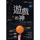 遊戲的神：和父、子、聖靈玩在一起的靈性與生活 (電子書)