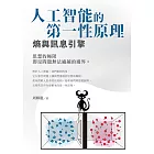 人工智能的第一性原理 熵與訊息引擎 (電子書)