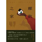 離散之家（《紐約客》年度好書，南非新銳女作家一鳴驚人處女作） (電子書)