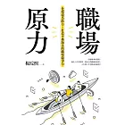 職場原力：化環境為助力，打造不被淘汰的職場競爭力 (電子書)
