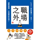 職場之外：調整習慣，打造智在生活！ (電子書)