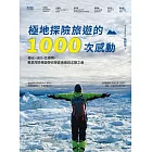 極地探險旅遊的1000次感動 (電子書)