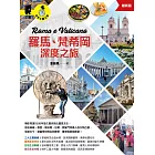 羅馬、梵蒂岡深度之旅（最新版） (電子書)